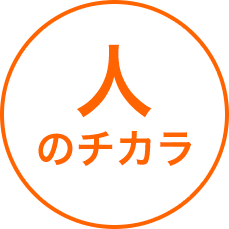 人のチカラ