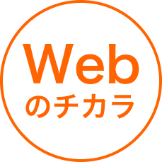 Webのチカラ